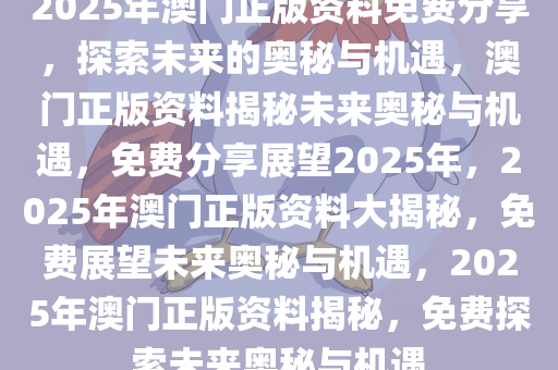 2035年澳门免费资料查询指南，探索未来之窗的智慧与机遇2021澳门免费资料