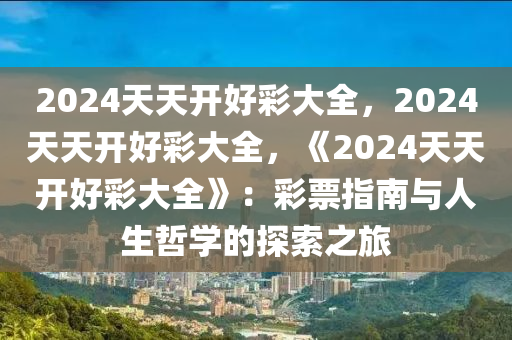 2035年，天天开好彩—解锁生活新风尚的大全正版