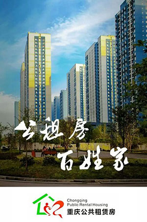 重庆公租房，城市低收入群体的温暖港湾重庆公租房申请需要哪些条件