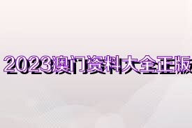 澳门资料大全203年免费版全攻略澳门资料大全正版资料2023年免费匠子生活