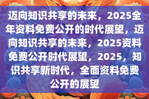 2013年，拥抱正版资料，共创知识未来正版资料2022年正版资料网站