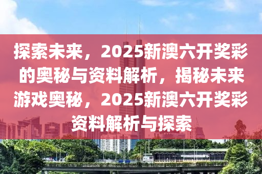 探索未来，新奥六开彩资料2046的数字世界与智慧生活新奥六开彩资料2024年
